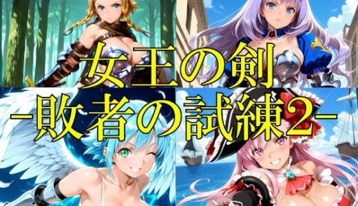 【無料で読める？】女王の剣 -敗者の試練2- 【楽園Alice】