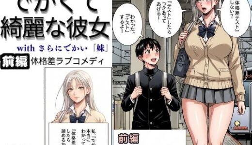 【無料で読める？】でかくて綺麗な彼女 前編 体格差テスト（身長差編） 【ウメオウ企画】