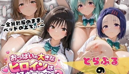 【無料で読める？】とらぶる☆制服スペシャル 〜全員制服のまま、ベッドの上で〜 【おっぱいの大きなヒロインは好きですか？】