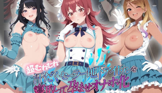 【無料で読める？】超むれむれ汗だくセーラー地下アイドルを寝取って孕ませオナホ化 ア〇ドルマスター Ver.6 【絶対に見ないでください】