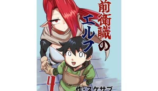 【無料で読める？】前衛職のエルフ4 【自己満腹亭】
