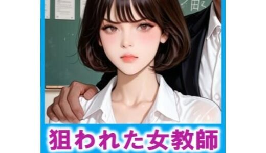 【無料で読める？】狙われた女教師  絶望の教室（後編） 【FLOWER16】
