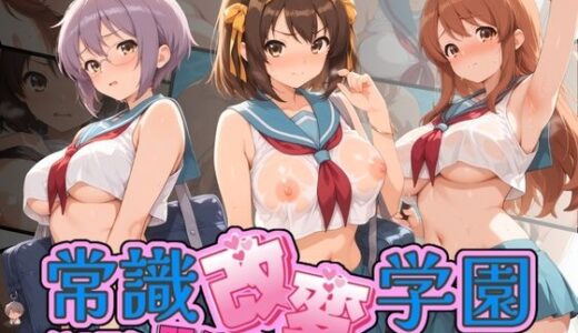 【無料で読める？】常識改変学園 〜いつでも即ハメいいなり生活〜 涼〇ハルヒの憂鬱 【Soft Horizon】