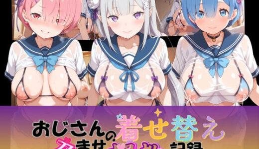 【無料で読める？】おじさんの着せ替え孕ませ調教記録 R〇ゼロから始める異世界生活 【Petal Echo】