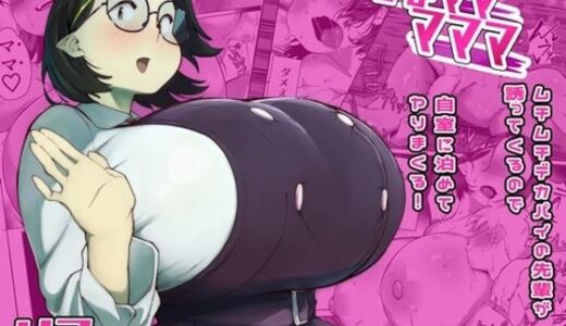 【無料で読める？】ままマママママ 【数字錠】