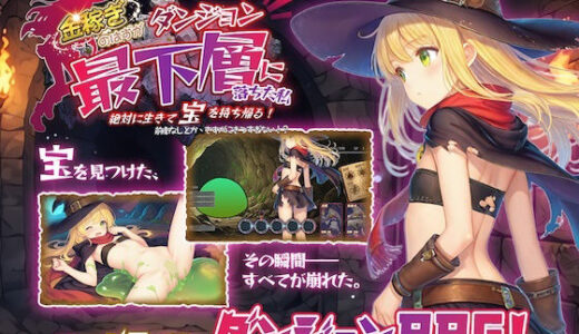 【無料で読める？】金稼ぎのはずが ダンジョン最下層に落ちた私、 絶対に生きて宝を持ち帰る！ 【永愛部】