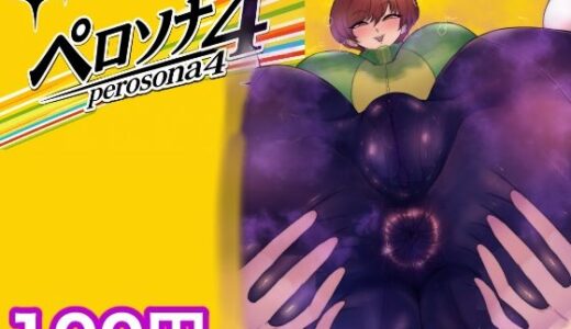 【無料で読める？】ペロソナ4 【箱舟】