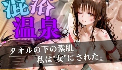 【無料で読める？】混浴温泉  〜もう逃げられない〜 【いちごみるく】