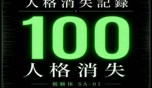 【無料で読める？】人格消失記録｜最終観察ログ SA-01 【深究院ログ】