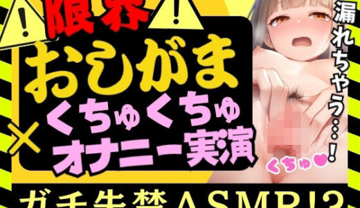 【無料で読める？】【おしっこ我慢×オナニー実演】カワボ同人声優がトイレで限界おしっこ我慢耐久オナニー！漏れ出すオホ声となっさけないダム崩壊膀胱破壊大量おもらし！【由比かのん】 【じつおな】