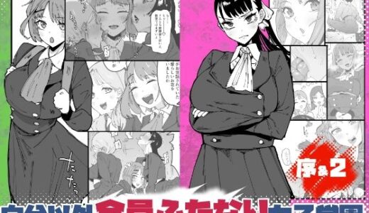 【無料で読める？】自分以外全員ふたなり女子学園 -二 倫理擾乱生徒会長啓蒙編 【筒森】