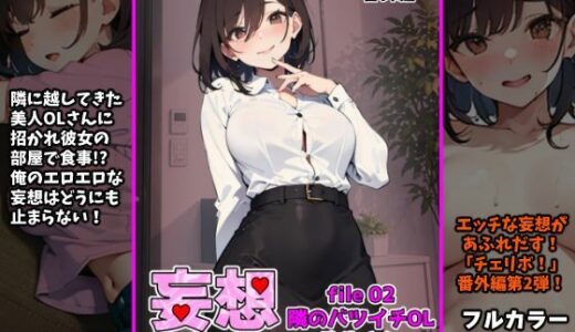 【無料で読める？】妄想ばいぶれ〜しょん file02:隣のバツイチOL弥生さん（チェリボ！番外編） 【インサイド・アウト】