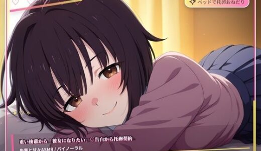【無料で読める？】重い後輩から彼女になりたい（はーと）告白から托卵契約 【まのゆあクリエイティブ】
