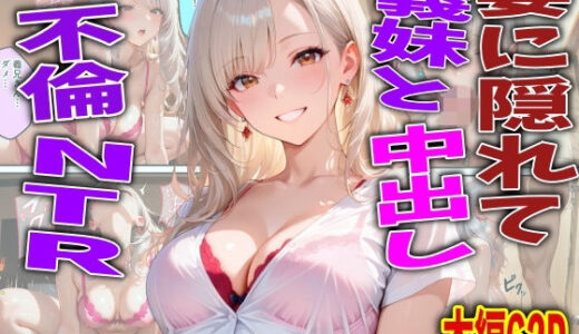 【無料で読める？】妻に隠れて義妹と中出し不倫NTR 【FabLab】