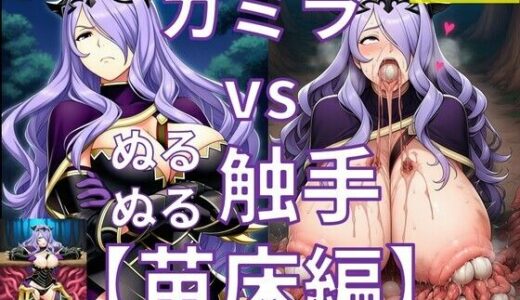 【無料で読める？】カミラ vs ぬるぬる触手【苗床編】 【Nakki_触手・ヒロピン】