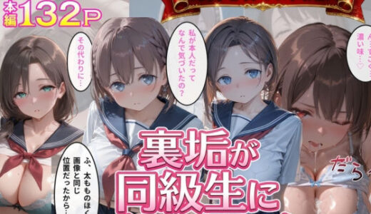 【無料で読める？】裏垢が同級生にバレちゃいました 【極上スパイス】