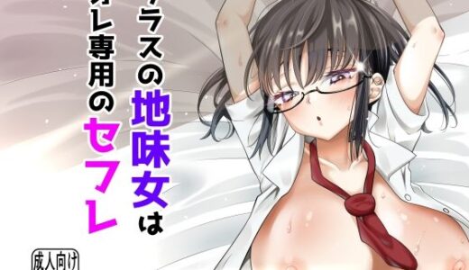 【無料で読める？】クラスの地味女はオレ専用のセフレ 【くろっきん】