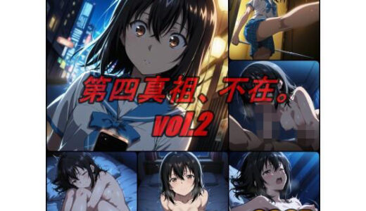 【無料で読める？】第四真祖、不在。 vol.2 【ぺんてるぼーにあ】