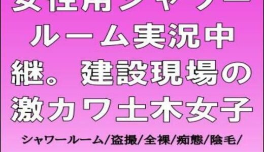 【無料で読める？】女性用シャワールーム実況中継。建設現場の激カワ土木女子 【CMNFリアリズム】