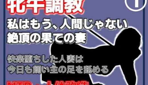 【無料で読める？】【第1巻】人妻を従順な牝牛に改造・覚醒する性欲、背徳の悦楽 【Aine Grace】