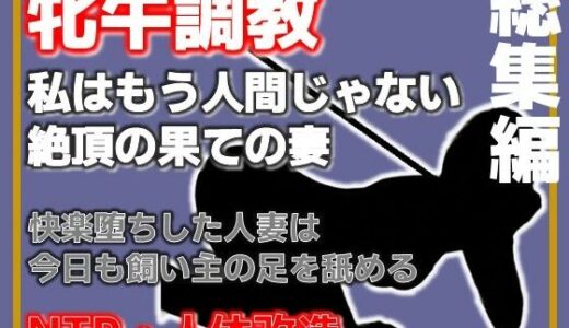 【無料で読める？】【総集編・増量版】人妻を従順な牝牛に改造 【Aine Grace】
