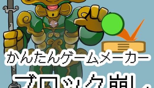 【無料で読める？】かんたんゲームメーカー【ブロック崩し】 【OSUNカンパニー】