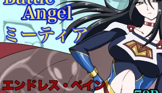 【無料で読める？】バトルエンジェル  ミーティア  エンドレスペイン〜終わりなき地獄〜 【もりえく】