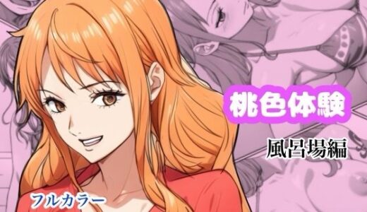 【無料で読める？】桃色体験_風呂場編 【Urarok】