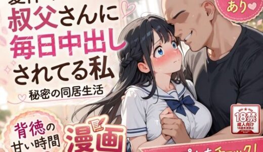 【無料で読める？】夏休みにセーラー服とメイド服で叔父さんに中出しされ続ける話 【AIザッハトルテ】