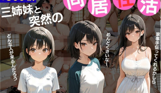 【無料で読める？】三姉妹と突然の同居生活 【ミノキシジル】