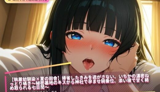 【無料で読める？】【執着幼馴染×夏の田舎】帰省したきみを逃がさない、いちかの濃密ねっとり囁き〜秘密基地のキスから神社で孕ませ騎乗位、添い寝で甘く絡め取られる七日間〜（全47分） 【まのゆあクリエイティブ】