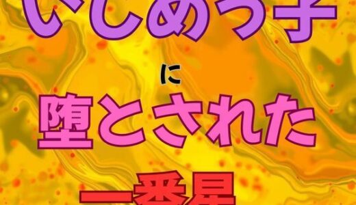 【無料で読める？】いじめっ子に堕とされた一番星  小説版 【ピンクちゃん】
