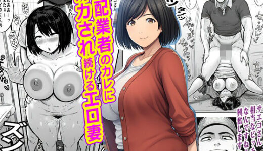 【無料で読める？】宅配業者のカレにオカされ続けるエロ妻 【ピエトロ】