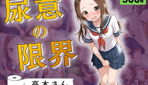 【無料で読める？】尿意の限界 おもらし上手の高木さん 【Atelier ORANGE】