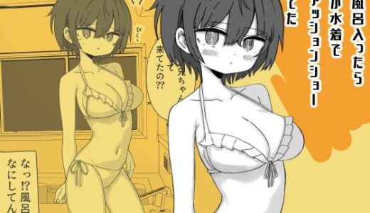 【無料で読める？】お風呂入ったら妹が水着でファッションショーしてた 【ミニガムマシン】