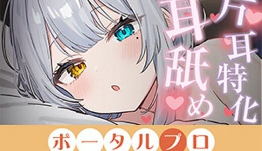 【無料で読める？】【ASMR】片耳特化！たっぷり耳舐め  雅乃つむぎ 【ポータルプロ】