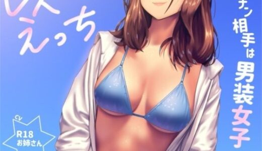 【無料で読める？】逆ナンした相手は男装女子！？「レズえっち」 【お姉産】