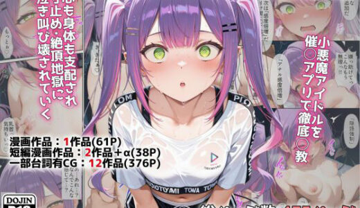 【無料で読める？】アイドルV催◯支配他漫画CG等作品集（NobleCats2026作品集Vol.5） 【NobleCats】