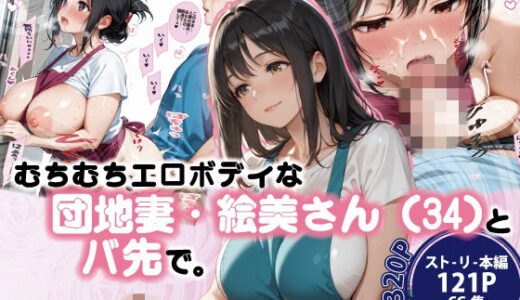 【無料で読める？】むちむちエロボディな団地妻・絵美さん（34）とバ先で。 【ぽにょっぷる】