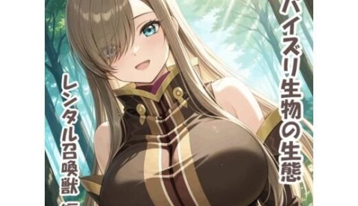 【無料で読める？】パイズリ生物の生態  レンタル召喚獣 編 【karinon屋】
