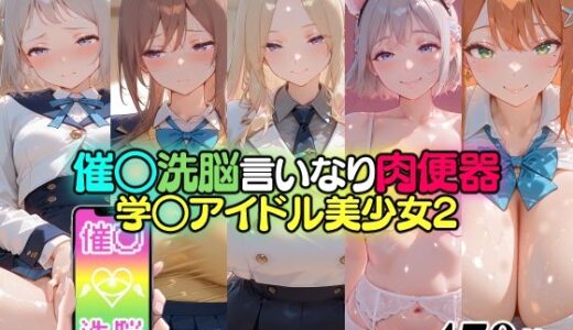 【無料で読める？】催○洗脳言いなり肉便器 学○アイドル美少女2 【無職転送】