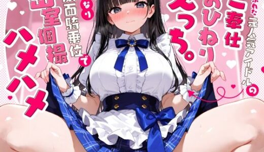 【無料で読める？】落ちぶれた元人気アイドルのご奉仕おひねりえっち。言いなり顔面騎乗位で密室個撮ハメハメ 【ちゃんとぴ発電所】