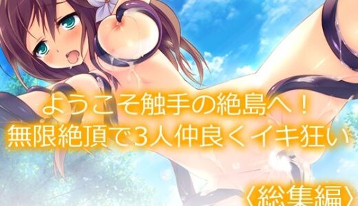 【無料で読める？】ようこそ触手の絶島へ！無限絶頂で3人仲良くイキ狂い  ＜総集編＞ 【あまからや】