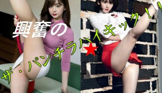 【無料で読める？】ザ・パンチラハイキック 【柳川みみん】
