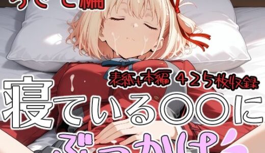 【無料で読める？】寝ている○○にぶっかけ ちさと編 【第6AI研究所】