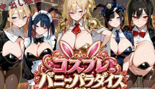 【無料で読める？】【4K神画質アニメ】コスプレバニーパラダイス！25人のバニーに中出し放題！！ 【Ash】