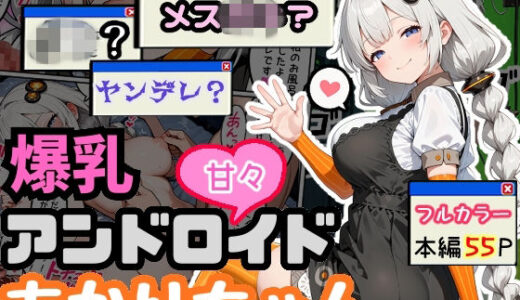 【無料で読める？】爆乳アンドロイドあかりちゃん 【えらいむ】