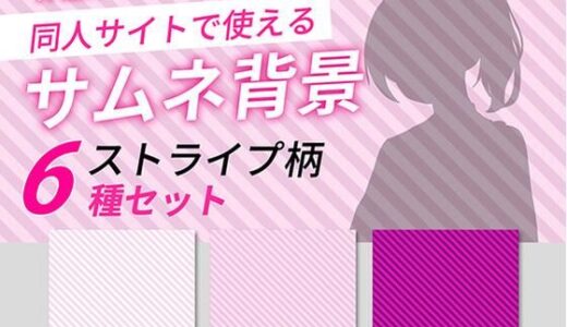【無料で読める？】ストライプ柄サムネイル用背景6枚セット 【うらがわ】