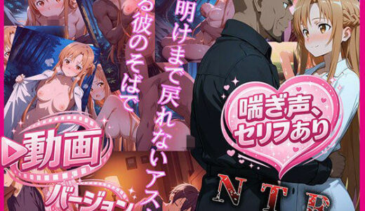 【無料で読める？】夜明けまで戻れないアスナ、眠る彼のそばで  動画バージョン 【zirouya】