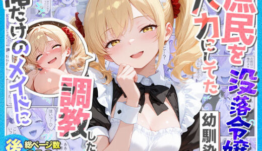 【無料で読める？】庶民をバカにしてた没落令嬢の幼馴染を俺だけのメイドに調教した話〜後編〜 【Residence】